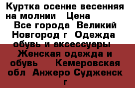 Куртка осенне-весенняя на молнии › Цена ­ 1 000 - Все города, Великий Новгород г. Одежда, обувь и аксессуары » Женская одежда и обувь   . Кемеровская обл.,Анжеро-Судженск г.